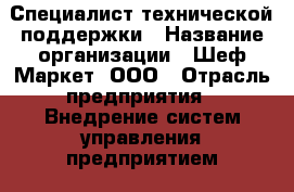 Специалист технической поддержки › Название организации ­ Шеф Маркет, ООО › Отрасль предприятия ­ Внедрение систем управления предприятием › Минимальный оклад ­ 1 - Все города Работа » Вакансии   . Московская обл.